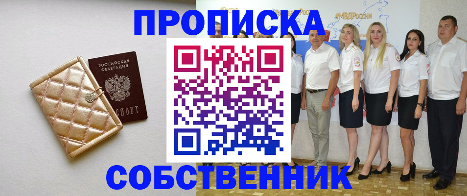 прописка в квартире в Асино