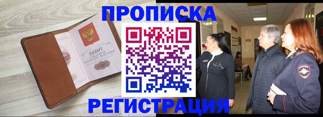 временная регистрация в Асино